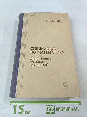 Справочник по математике для средних учебных заведений