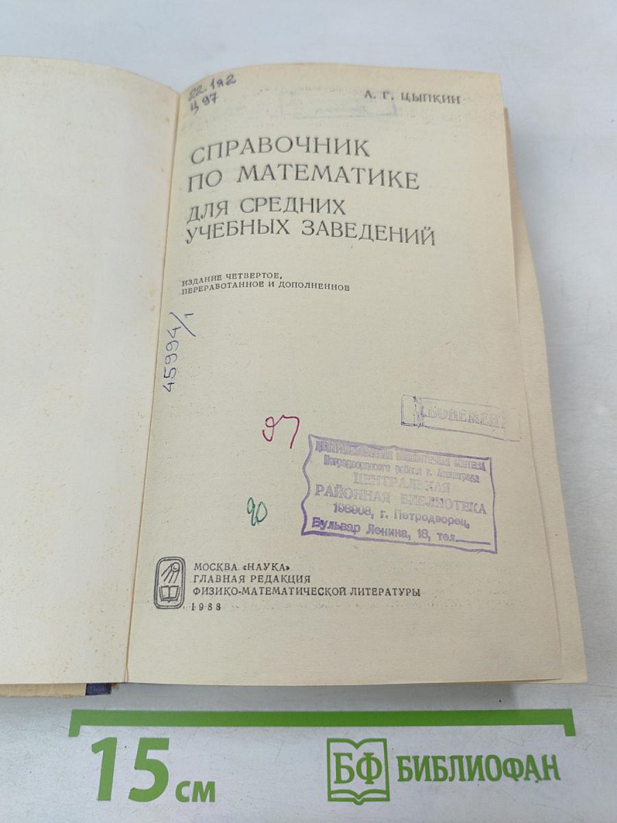 Справочник по математике для средних учебных заведений