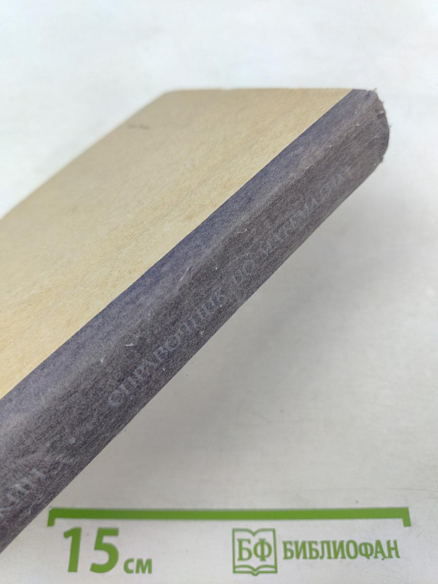 Справочник по математике для средних учебных заведений