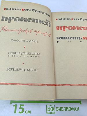 Прометей. Юность Маркса