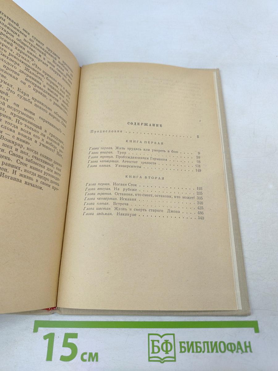 Прометей. Юность Маркса