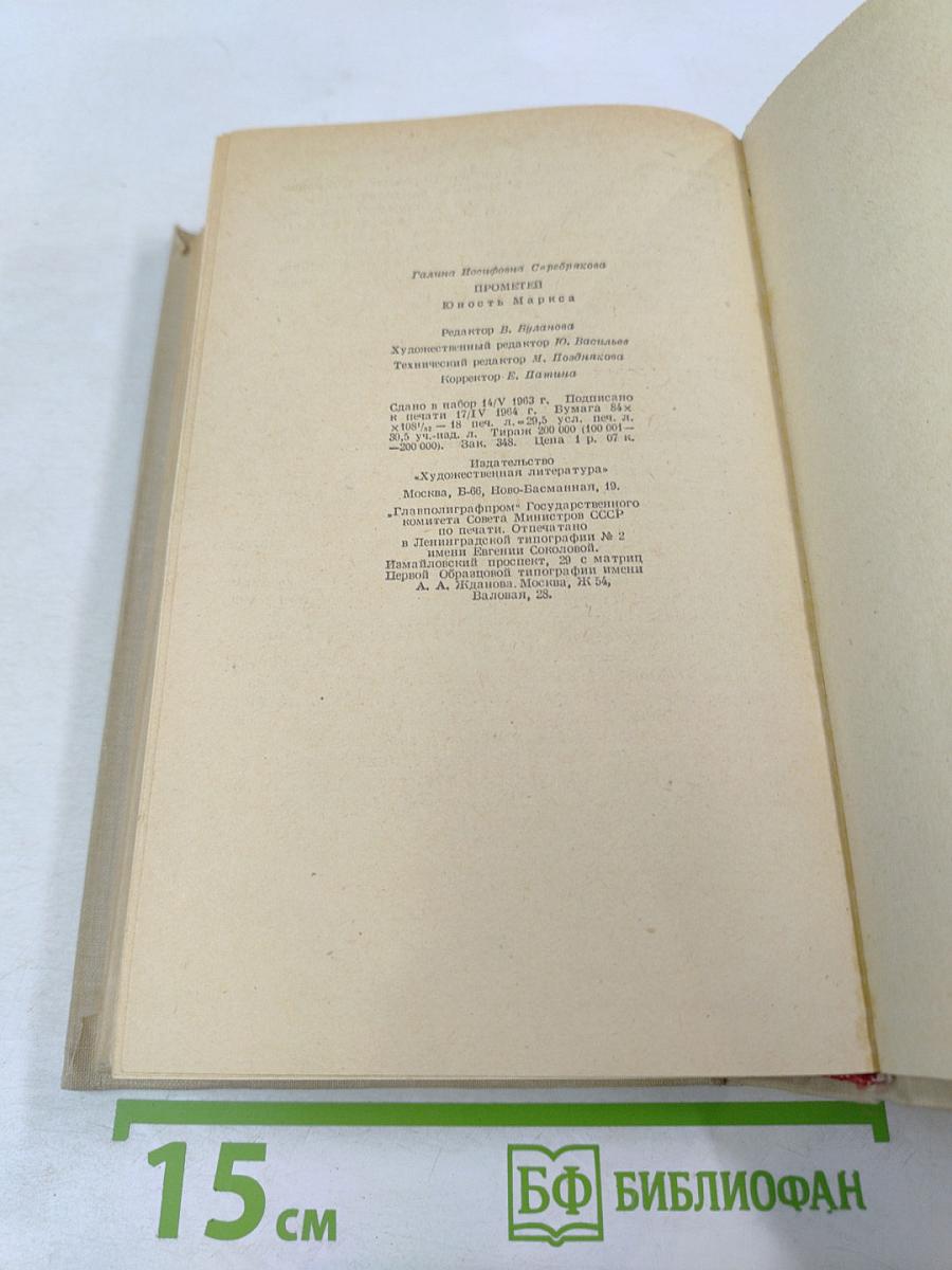 Прометей. Юность Маркса