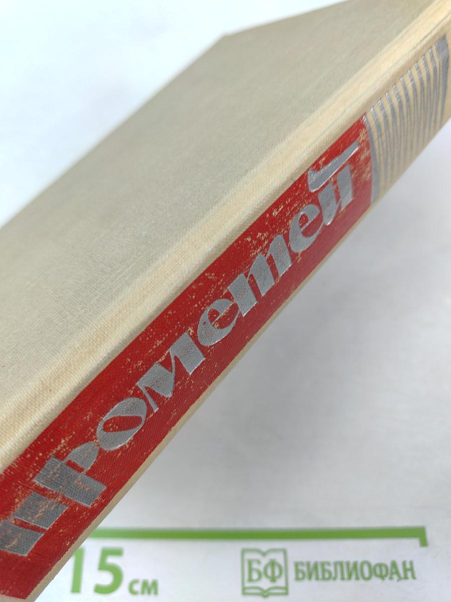 Прометей. Юность Маркса