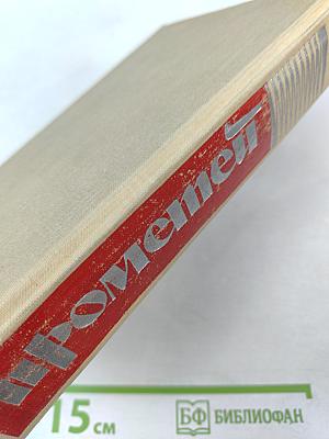 Прометей. Юность Маркса