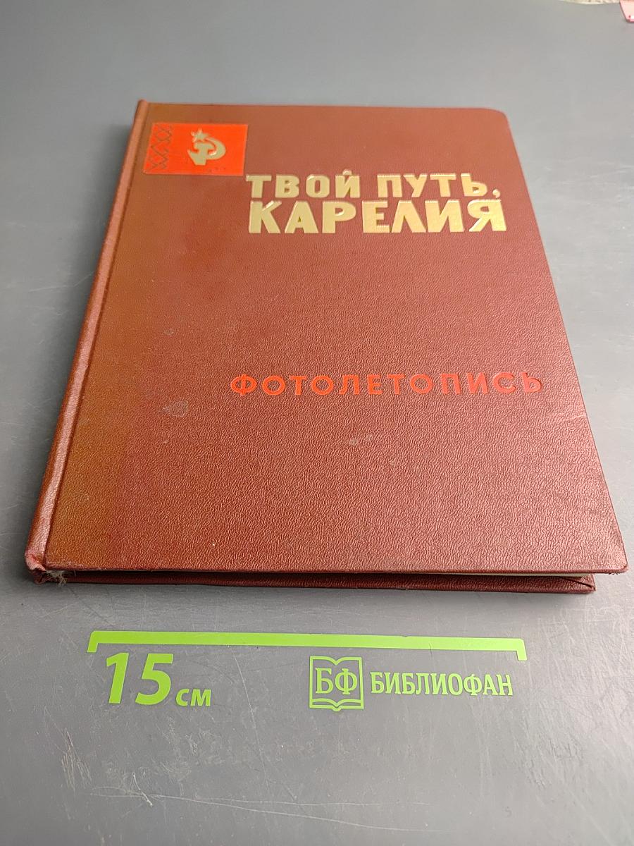 Твой путь, Карелия. Фотолетопись