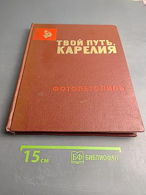 Твой путь, Карелия. Фотолетопись