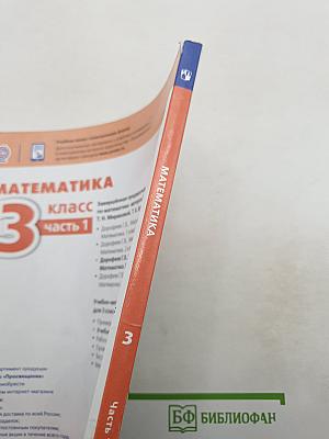 Математика 3 класс часть 1