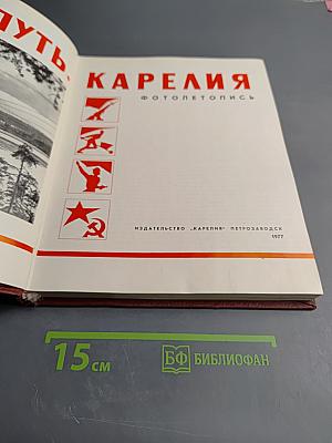 Твой путь, Карелия. Фотолетопись