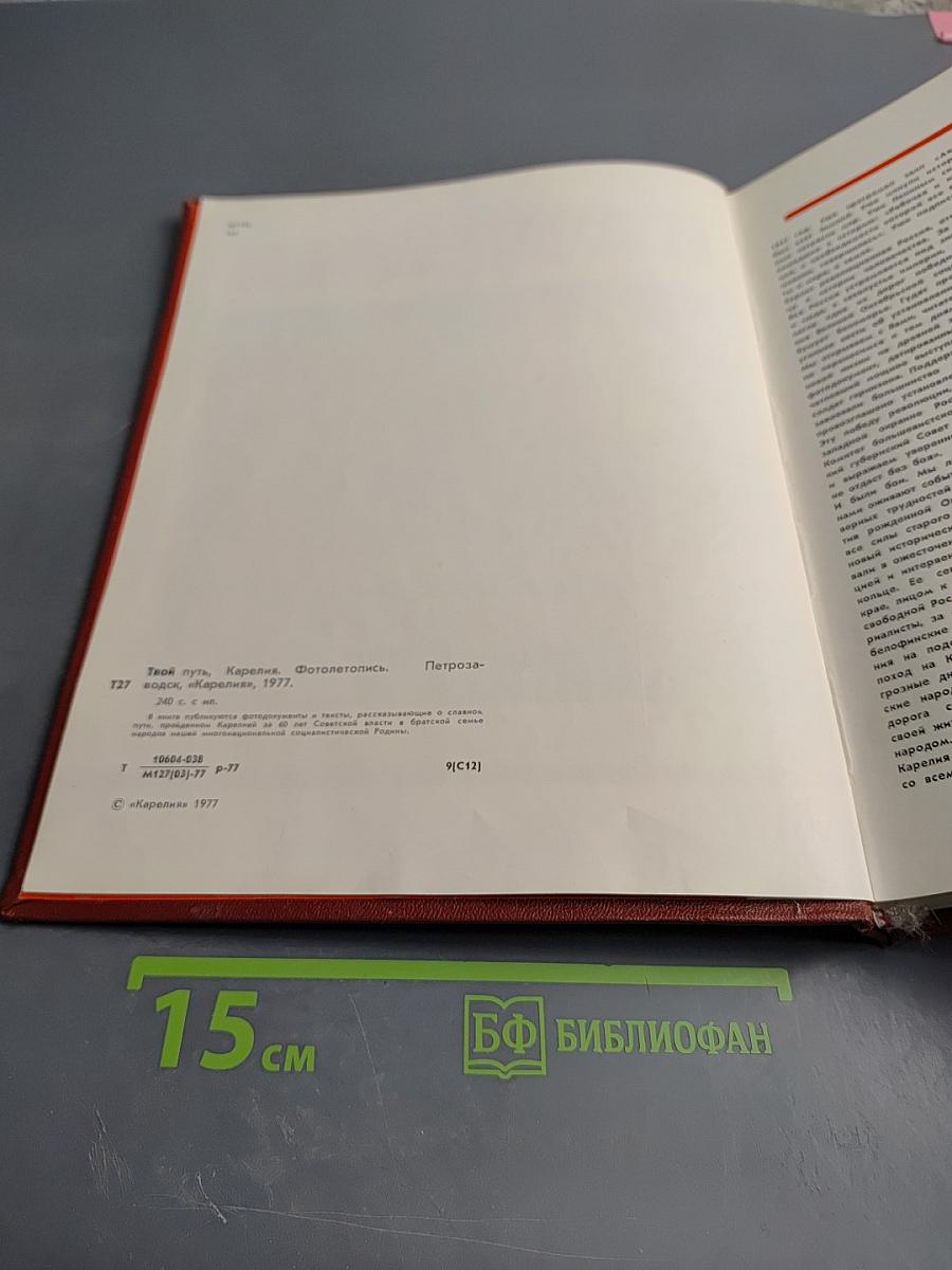 Твой путь, Карелия. Фотолетопись