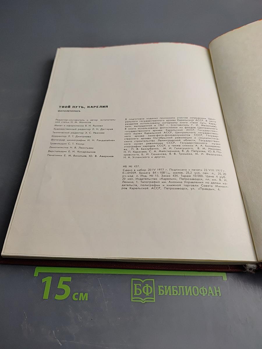 Твой путь, Карелия. Фотолетопись