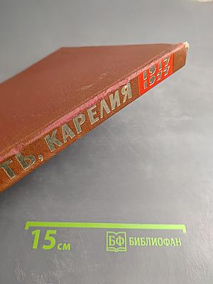 Твой путь, Карелия. Фотолетопись