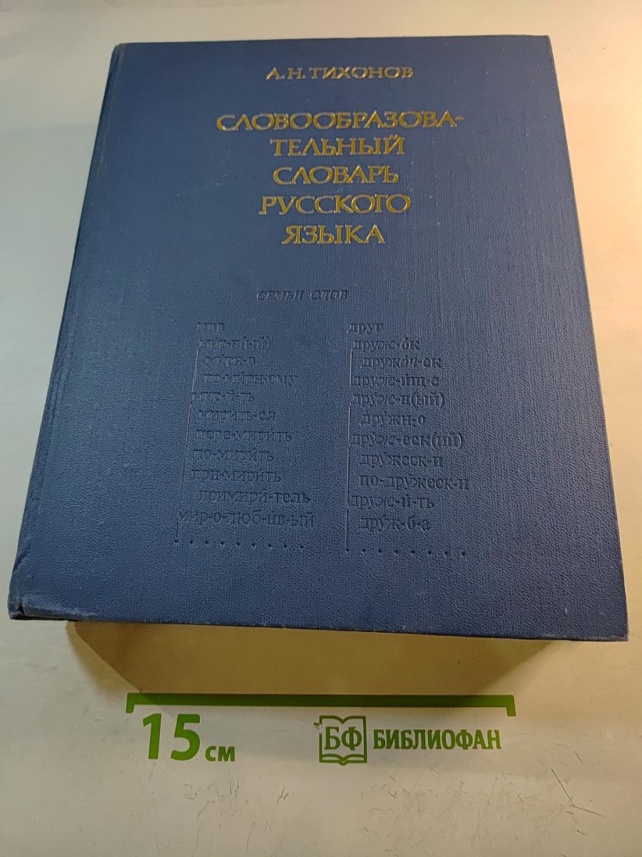 Словообразовательный словарь русского языка. Том I