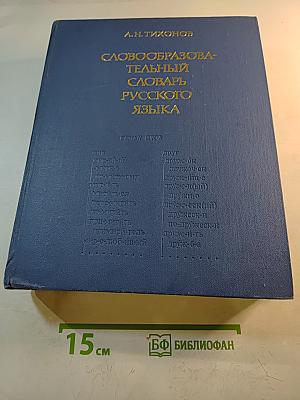 Словообразовательный словарь русского языка. Том I