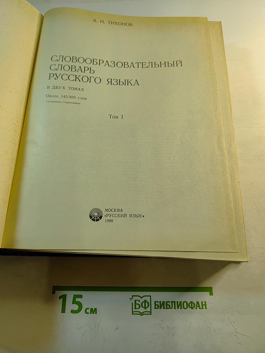 Словообразовательный словарь русского языка. Том I