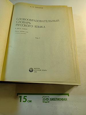 Словообразовательный словарь русского языка. Том I