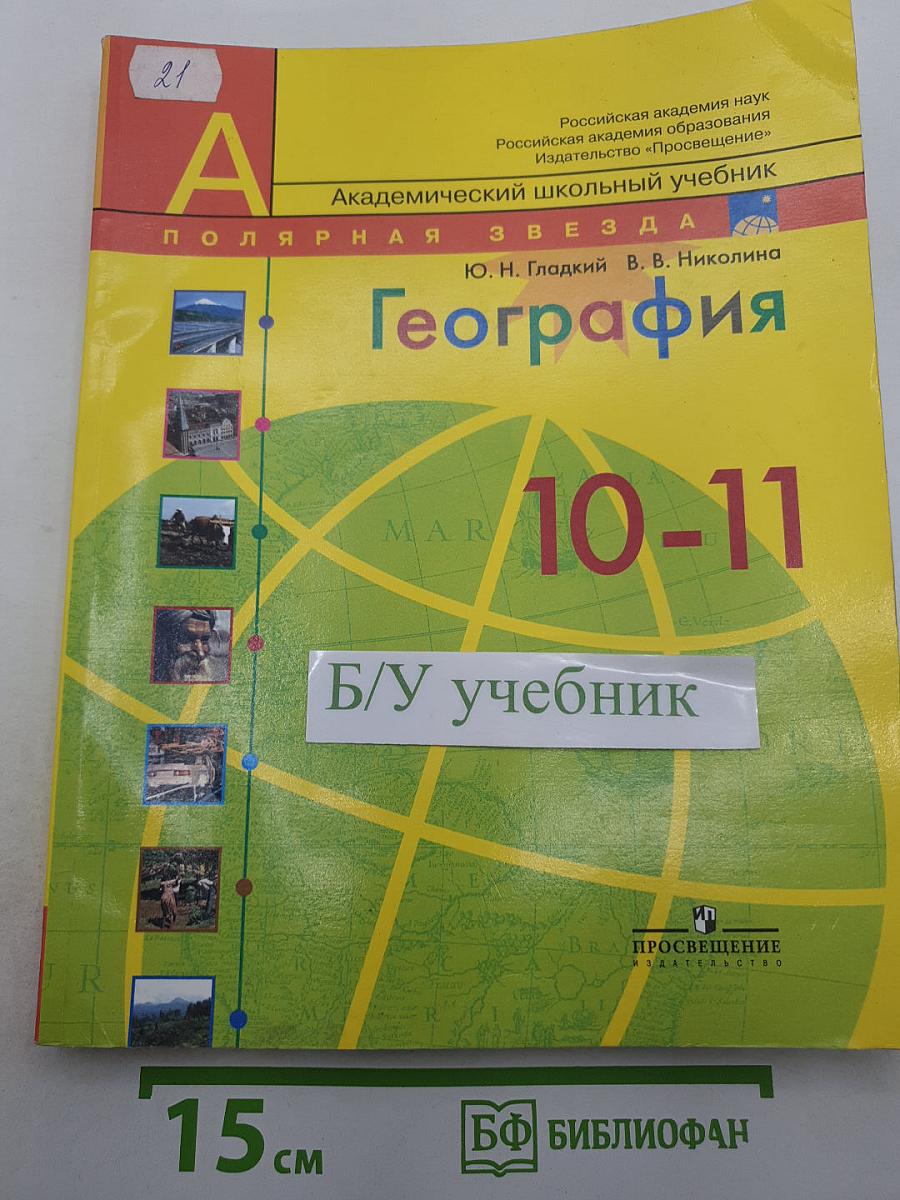 География. Современный мир 10-11 классы