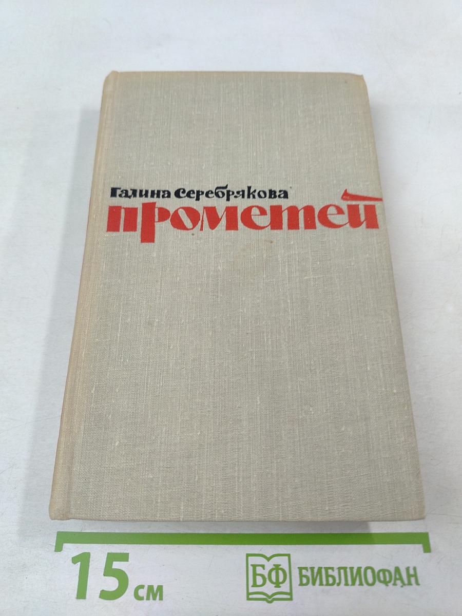 Прометей. Похищение огня. Книга вторая