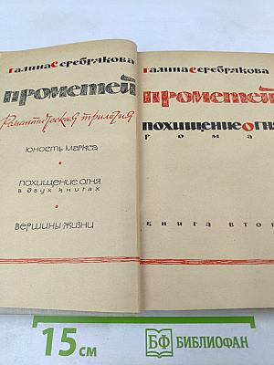 Прометей. Похищение огня. Книга вторая