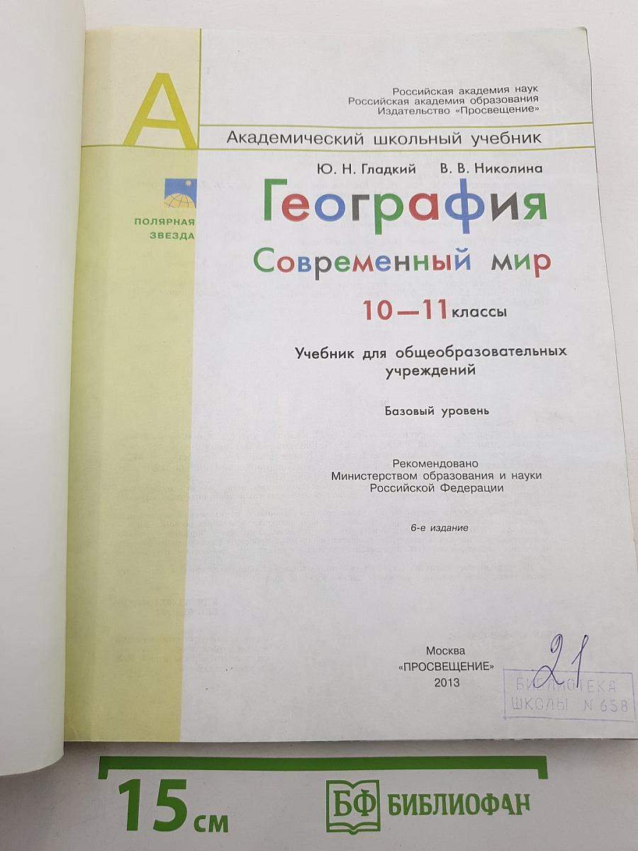 География. Современный мир 10-11 классы