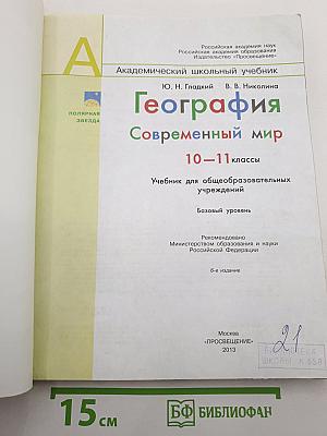 География. Современный мир 10-11 классы