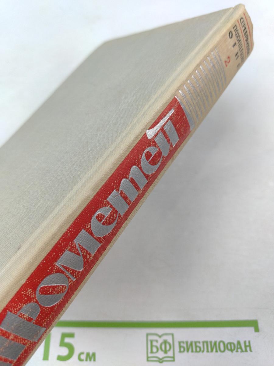 Прометей. Похищение огня. Книга вторая