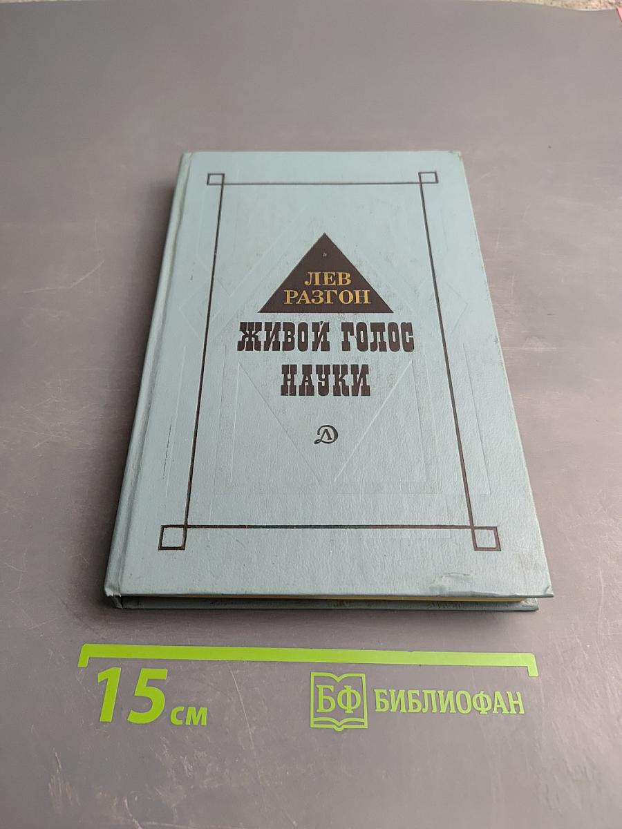 Живой голос науки