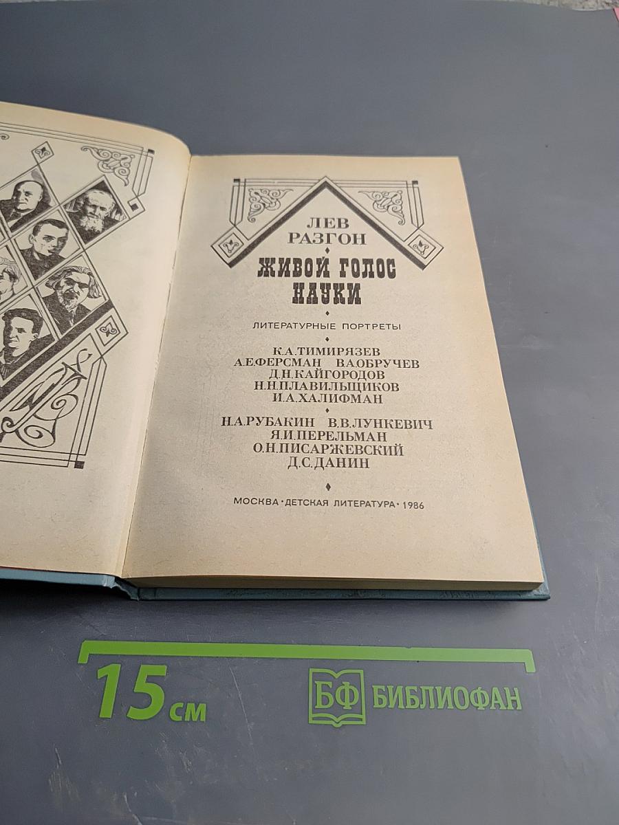 Живой голос науки