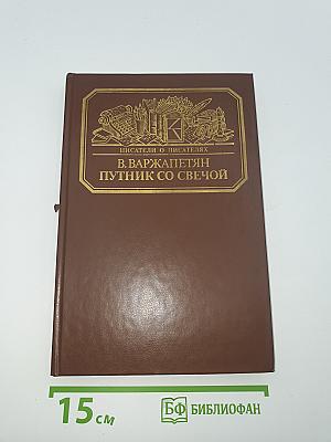Путник со свечой