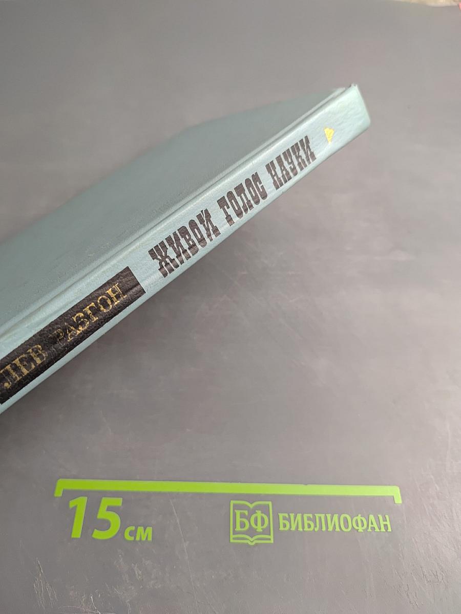 Живой голос науки