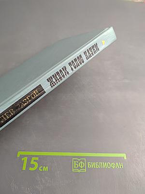 Живой голос науки