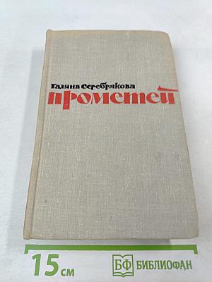 Прометей. Вершины жизни