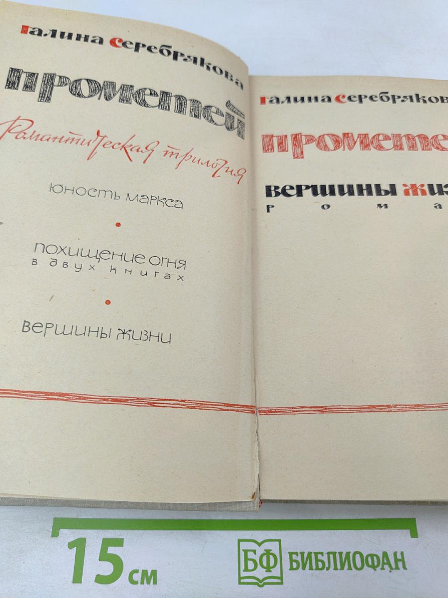 Прометей. Вершины жизни