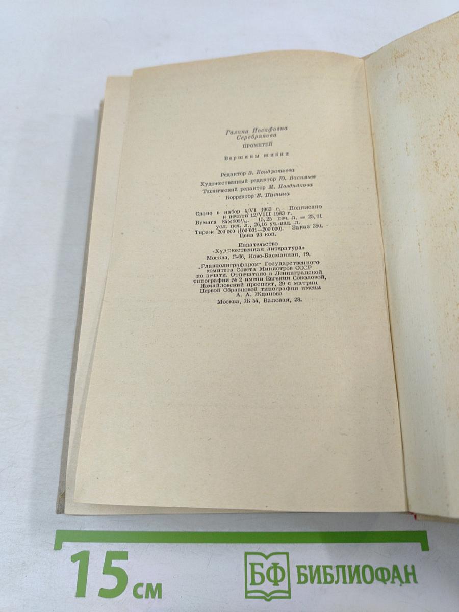 Прометей. Вершины жизни