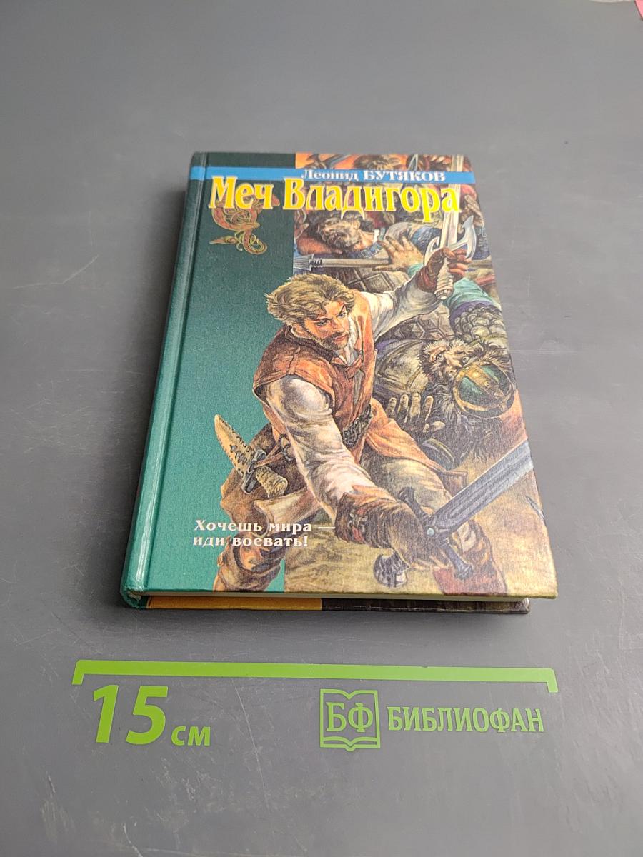 Меч Владигора