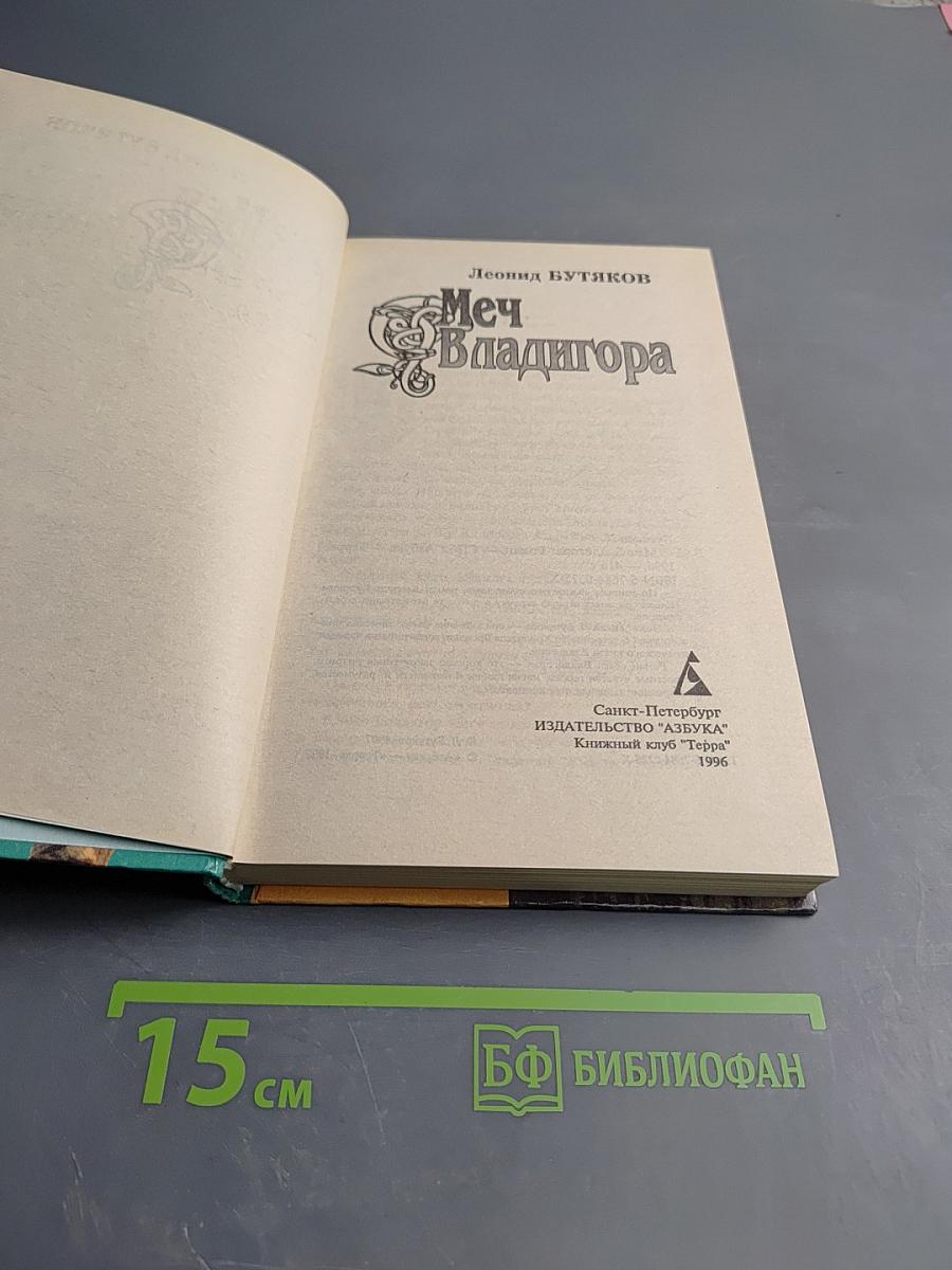 Меч Владигора