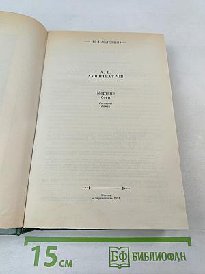 Мертвые боги: Рассказы. Роман