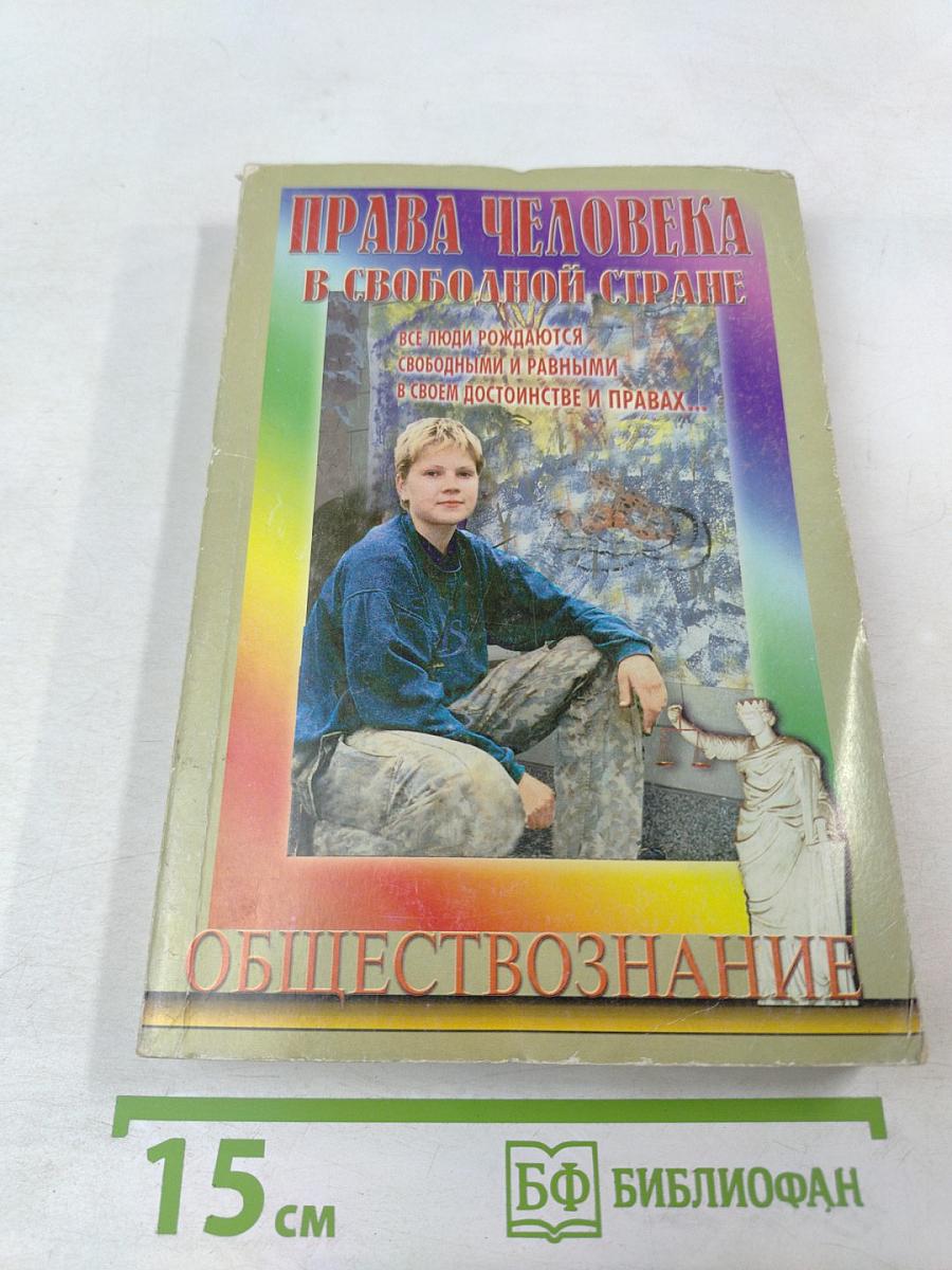 Права человека в свободной стране. Обществознание. 8-9 классы