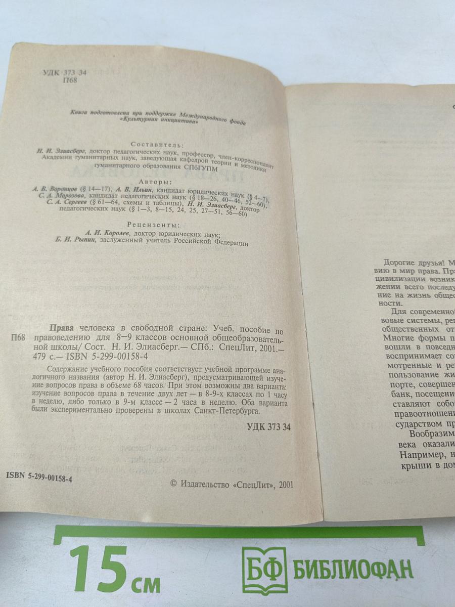 Права человека в свободной стране. Обществознание. 8-9 классы