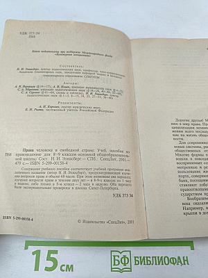 Права человека в свободной стране. Обществознание. 8-9 классы