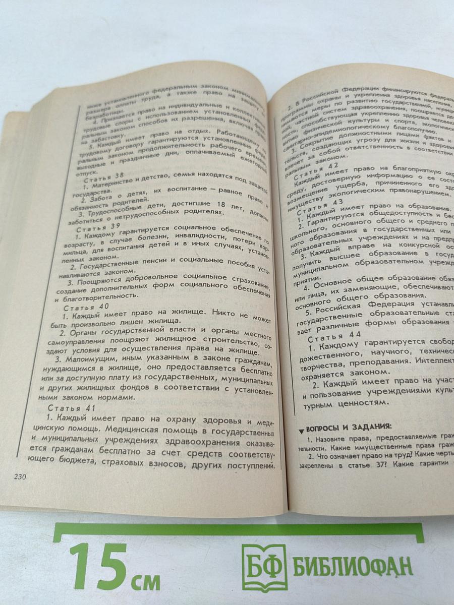 Права человека в свободной стране. Обществознание. 8-9 классы