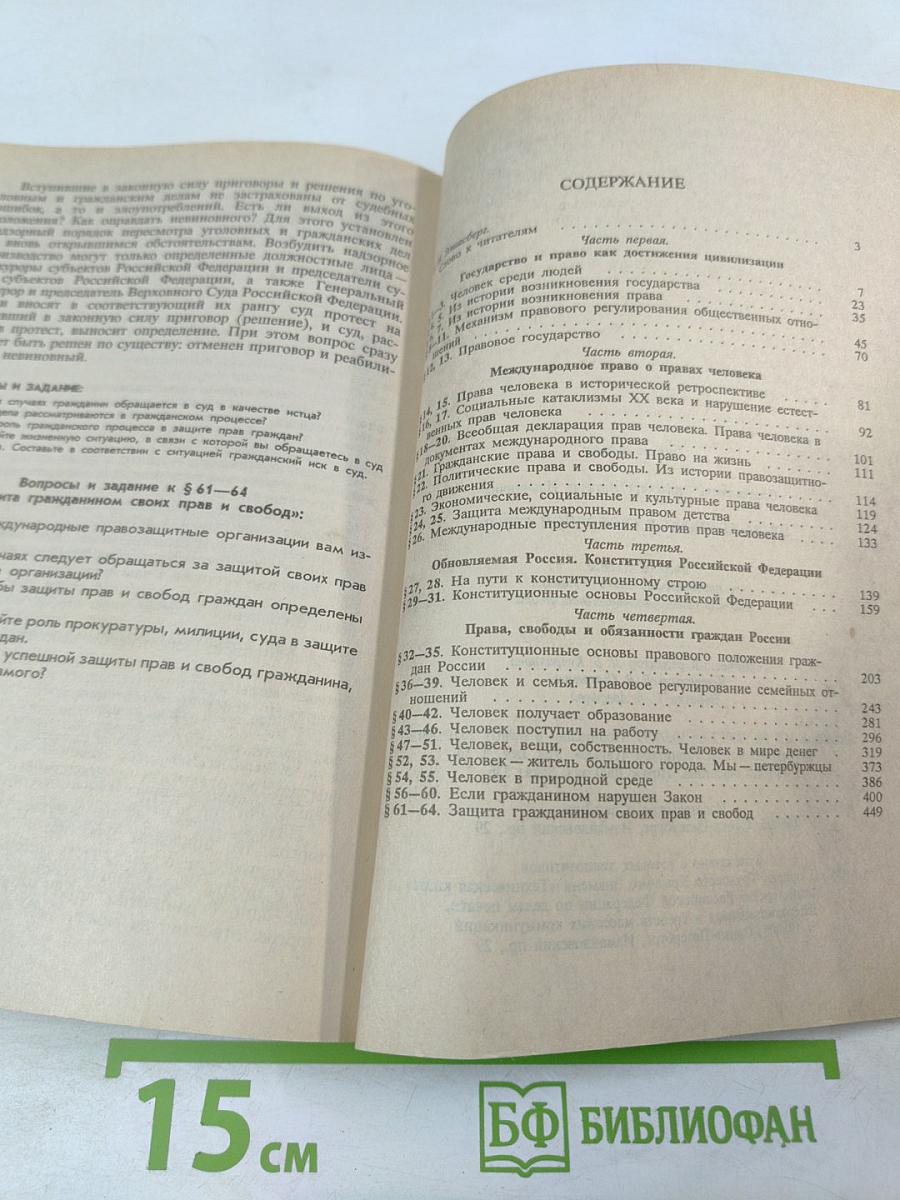 Права человека в свободной стране. Обществознание. 8-9 классы