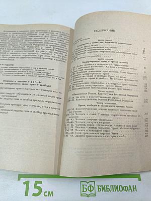 Права человека в свободной стране. Обществознание. 8-9 классы