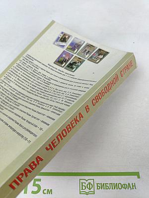 Права человека в свободной стране. Обществознание. 8-9 классы
