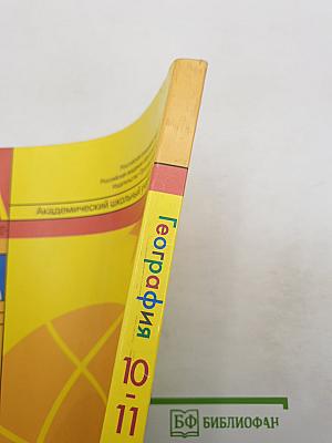 География. Современный мир 10-11 классы