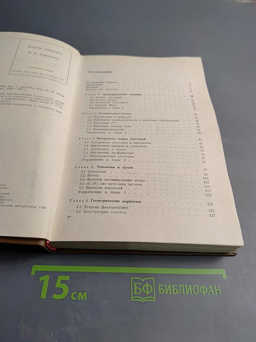 Теория топосов