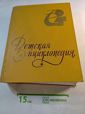 Детская энциклопедия. Том 8: Наша Советская Родина