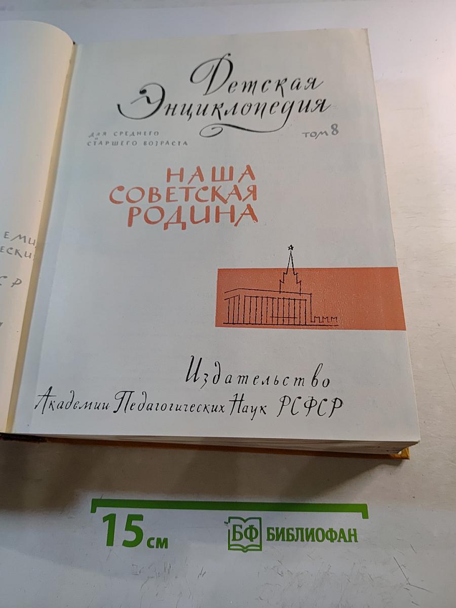 Детская энциклопедия. Том 8: Наша Советская Родина