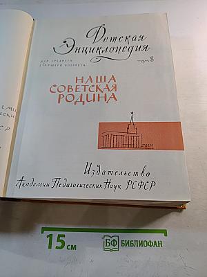 Детская энциклопедия. Том 8: Наша Советская Родина