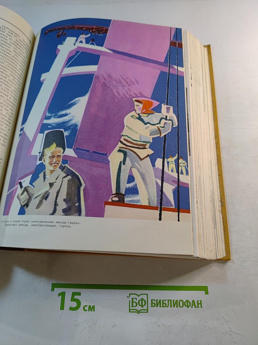 Детская энциклопедия. Том 8: Наша Советская Родина