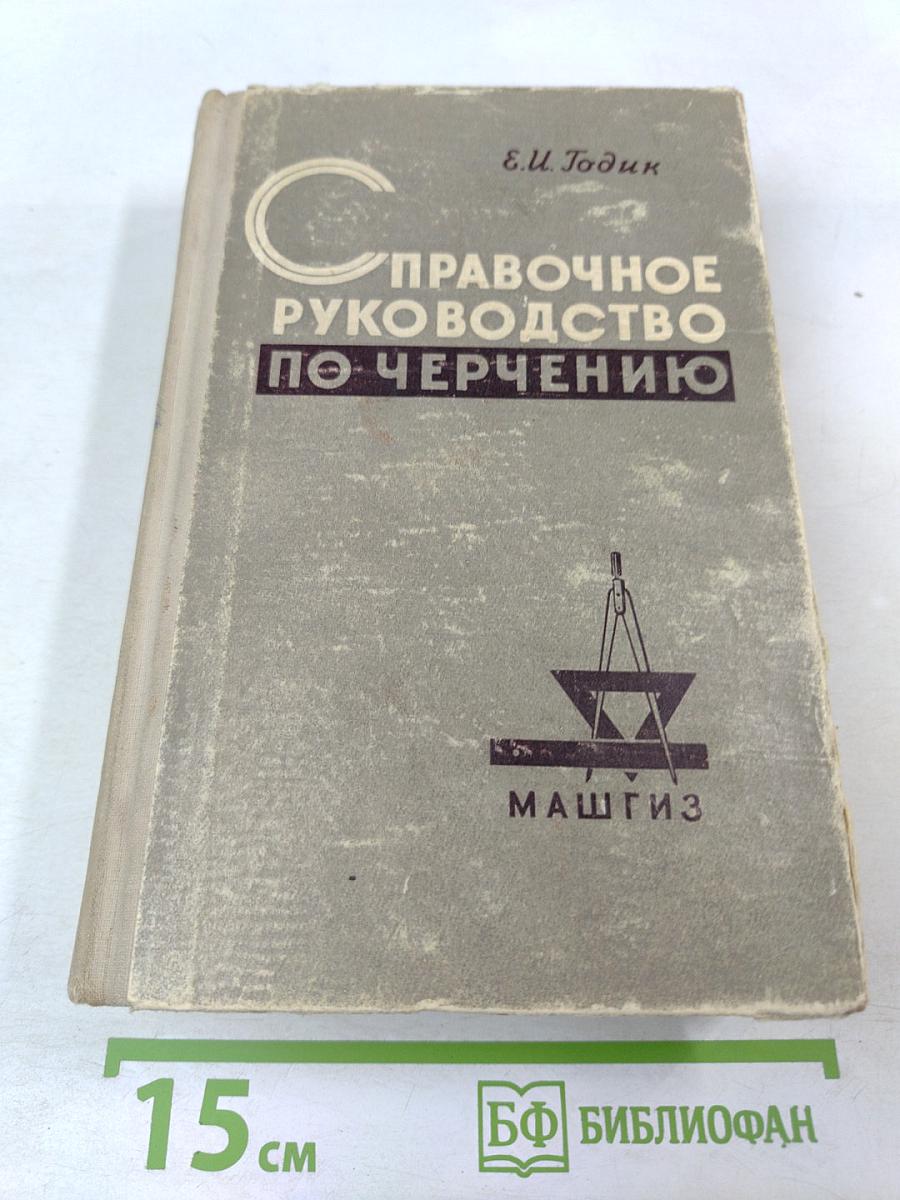 Справочное руководство по черчению